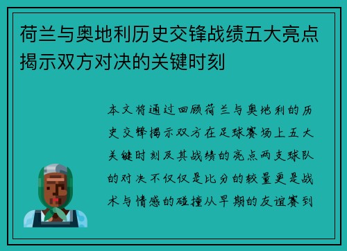 荷兰与奥地利历史交锋战绩五大亮点揭示双方对决的关键时刻