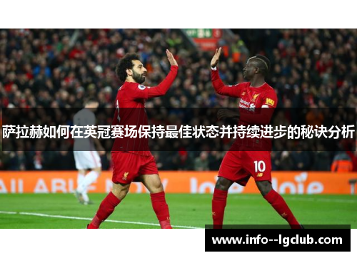 萨拉赫如何在英冠赛场保持最佳状态并持续进步的秘诀分析