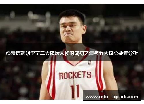 蔡崇信姚明李宁三大体坛人物的成功之道与五大核心要素分析 蔡崇信姚明李宁三大体坛人物的成功之道与五大核心要素分析