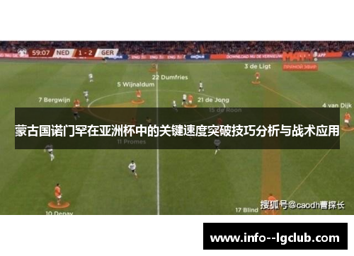 蒙古国诺门罕在亚洲杯中的关键速度突破技巧分析与战术应用 蒙古国诺门罕在亚洲杯中的关键速度突破技巧分析与战术应用