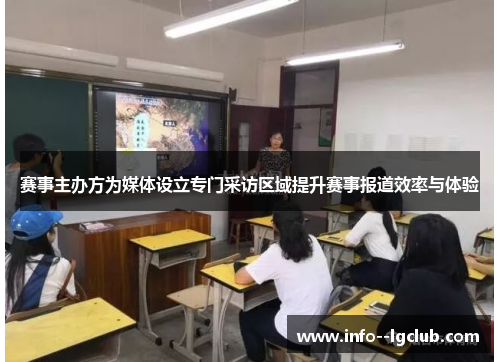 赛事主办方为媒体设立专门采访区域提升赛事报道效率与体验