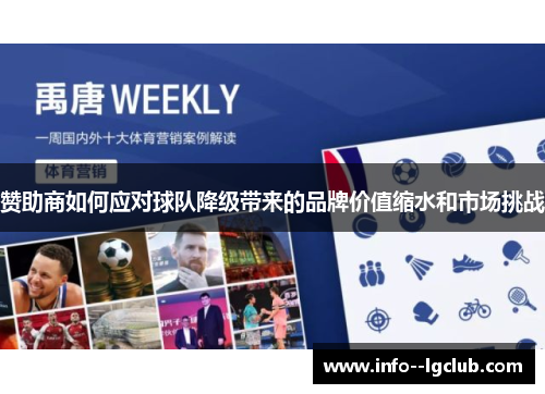 赞助商如何应对球队降级带来的品牌价值缩水和市场挑战