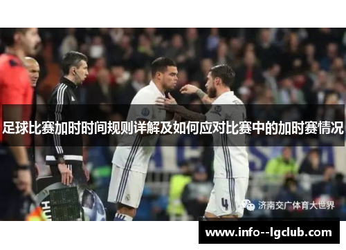 足球比赛加时时间规则详解及如何应对比赛中的加时赛情况