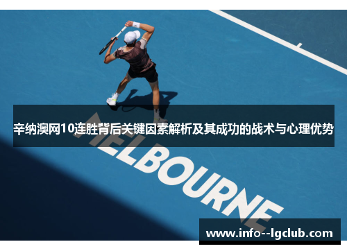 辛纳澳网10连胜背后关键因素解析及其成功的战术与心理优势