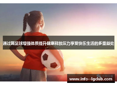 通过踢足球增强体质提升健康释放压力享受快乐生活的多重益处