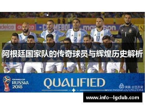 阿根廷国家队的传奇球员与辉煌历史解析