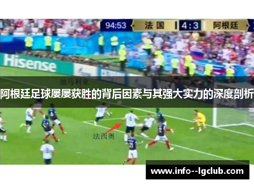 阿根廷足球屡屡获胜的背后因素与其强大实力的深度剖析 阿根廷足球屡屡获胜的背后因素与其强大实力的深度剖析