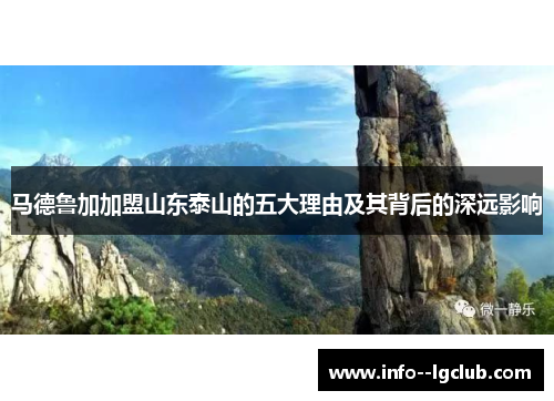 马德鲁加加盟山东泰山的五大理由及其背后的深远影响