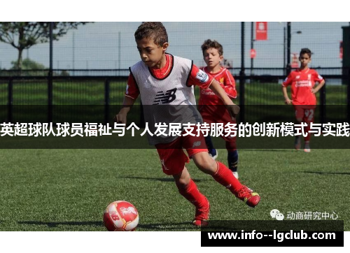 英超球队球员福祉与个人发展支持服务的创新模式与实践
