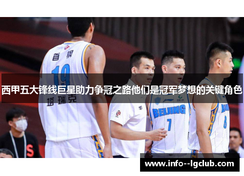 西甲五大锋线巨星助力争冠之路他们是冠军梦想的关键角色