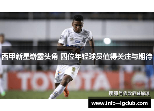 西甲新星崭露头角 四位年轻球员值得关注与期待