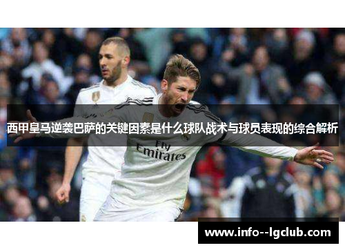 西甲皇马逆袭巴萨的关键因素是什么球队战术与球员表现的综合解析