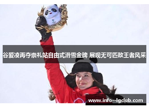 谷爱凌再夺崇礼站自由式滑雪金牌 展现无可匹敌王者风采