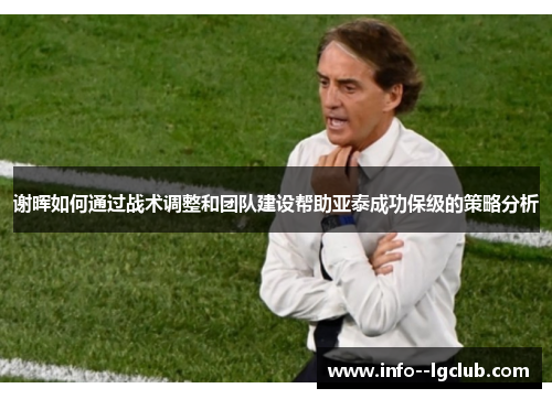 谢晖如何通过战术调整和团队建设帮助亚泰成功保级的策略分析