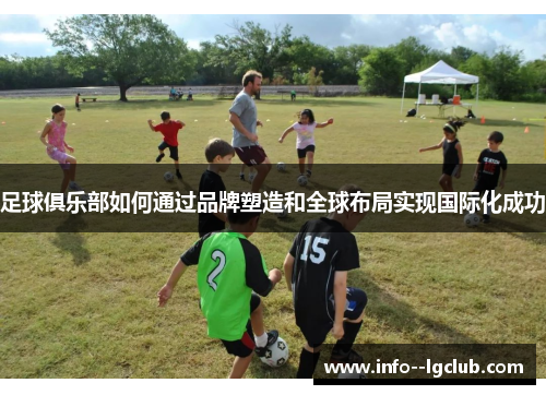足球俱乐部如何通过品牌塑造和全球布局实现国际化成功