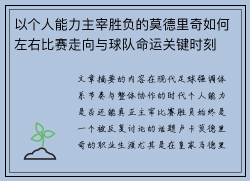 以个人能力主宰胜负的莫德里奇如何左右比赛走向与球队命运关键时刻