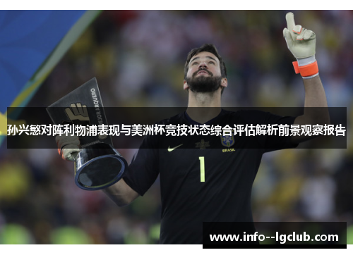 孙兴慜对阵利物浦表现与美洲杯竞技状态综合评估解析前景观察报告 孙兴慜对阵利物浦表现与美洲杯竞技状态综合评估解析前景观察报告