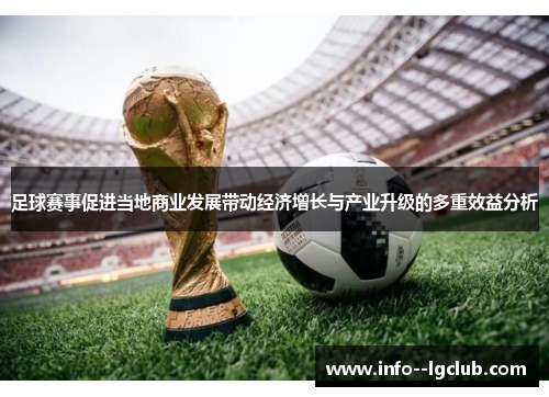 足球赛事促进当地商业发展带动经济增长与产业升级的多重效益分析 足球赛事促进当地商业发展带动经济增长与产业升级的多重效益分析