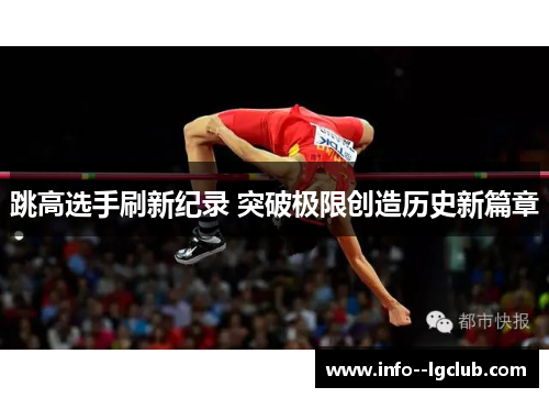 跳高选手刷新纪录 突破极限创造历史新篇章