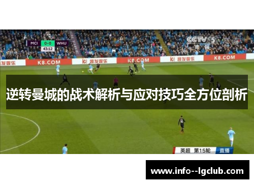 逆转曼城的战术解析与应对技巧全方位剖析 逆转曼城的战术解析与应对技巧全方位剖析