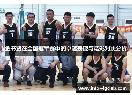 金书贤在全国冠军赛中的卓越表现与精彩对决分析 金书贤在全国冠军赛中的卓越表现与精彩对决分析