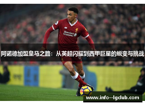 阿诺德加盟皇马之路：从英超闪耀到西甲巨星的蜕变与挑战
