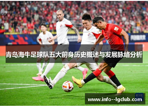 青岛海牛足球队五大前身历史概述与发展脉络分析 青岛海牛足球队五大前身历史概述与发展脉络分析
