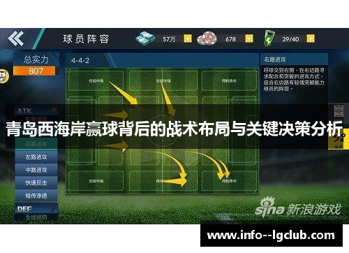 青岛西海岸赢球背后的战术布局与关键决策分析 青岛西海岸赢球背后的战术布局与关键决策分析