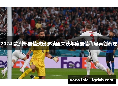 2024 欧洲杯最佳球员罗德里荣获年度最佳称号再创辉煌 2024 欧洲杯最佳球员罗德里荣获年度最佳称号再创辉煌