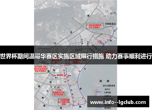 世界杯期间温哥华赛区实施区域限行措施 助力赛事顺利进行 世界杯期间温哥华赛区实施区域限行措施 助力赛事顺利进行