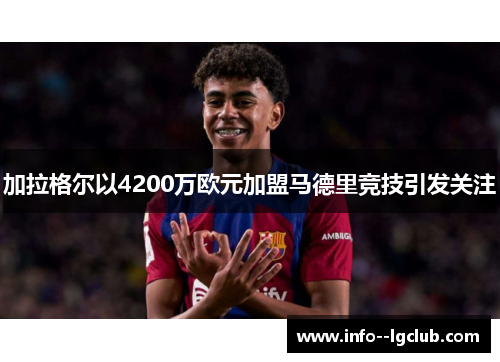 加拉格尔以4200万欧元加盟马德里竞技引发关注 加拉格尔以4200万欧元加盟马德里竞技引发关注