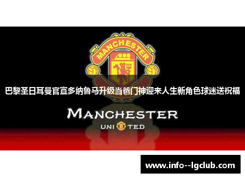 巴黎圣日耳曼官宣多纳鲁马升级当爸门神迎来人生新角色球迷送祝福