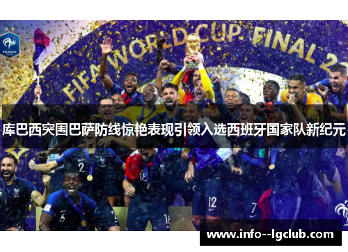 库巴西突围巴萨防线惊艳表现引领入选西班牙国家队新纪元