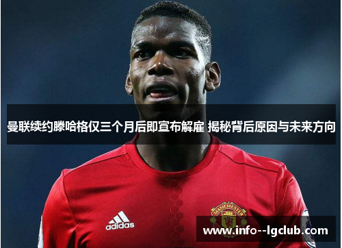 曼联续约滕哈格仅三个月后即宣布解雇 揭秘背后原因与未来方向 曼联续约滕哈格仅三个月后即宣布解雇 揭秘背后原因与未来方向