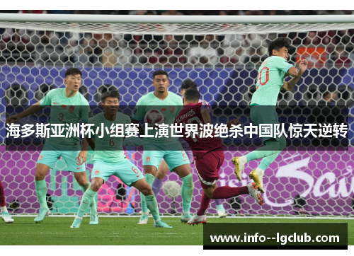 海多斯亚洲杯小组赛上演世界波绝杀中国队惊天逆转 海多斯亚洲杯小组赛上演世界波绝杀中国队惊天逆转