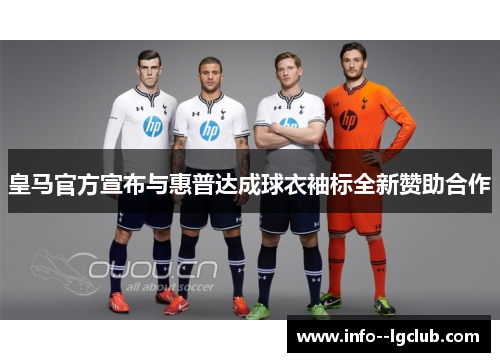 皇马官方宣布与惠普达成球衣袖标全新赞助合作 皇马官方宣布与惠普达成球衣袖标全新赞助合作