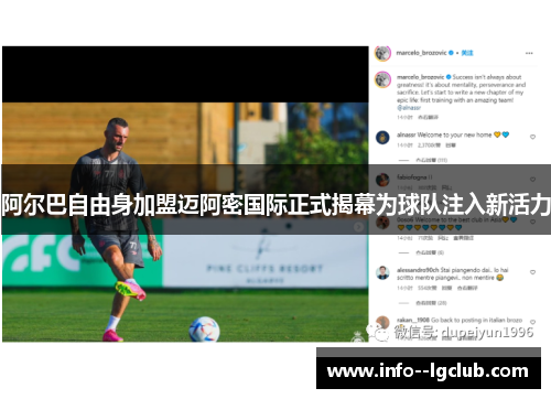 阿尔巴自由身加盟迈阿密国际正式揭幕为球队注入新活力 阿尔巴自由身加盟迈阿密国际正式揭幕为球队注入新活力