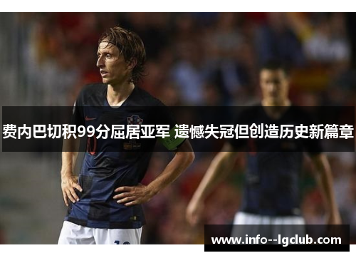 费内巴切积99分屈居亚军 遗憾失冠但创造历史新篇章 费内巴切积99分屈居亚军 遗憾失冠但创造历史新篇章