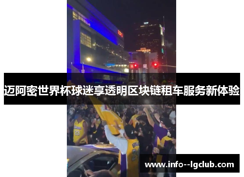 迈阿密世界杯球迷享透明区块链租车服务新体验 迈阿密世界杯球迷享透明区块链租车服务新体验