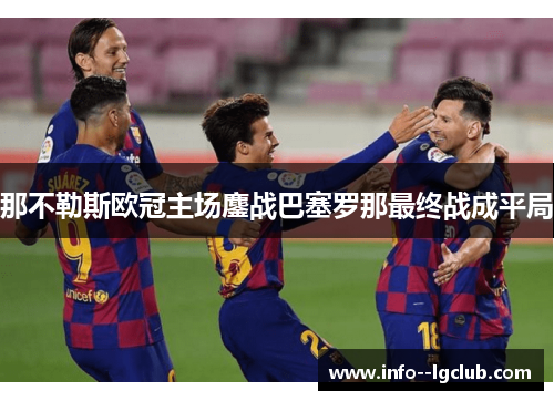 那不勒斯欧冠主场鏖战巴塞罗那最终战成平局