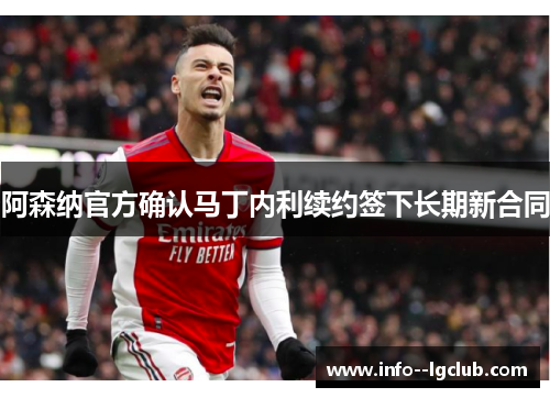 阿森纳官方确认马丁内利续约签下长期新合同 阿森纳官方确认马丁内利续约签下长期新合同