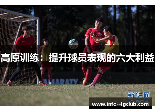 高原训练：提升球员表现的六大利益