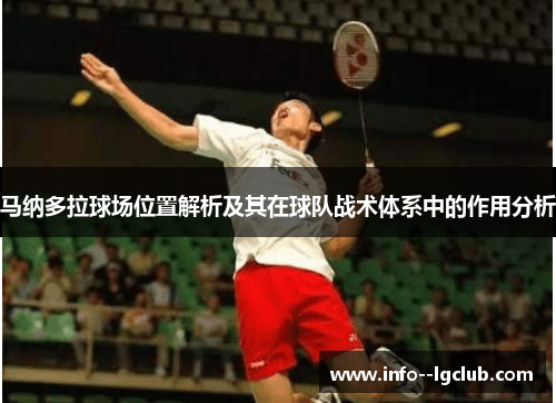 马纳多拉球场位置解析及其在球队战术体系中的作用分析