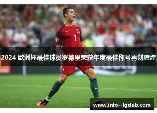 2024 欧洲杯最佳球员罗德里荣获年度最佳称号再创辉煌