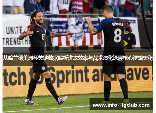 从哈兰德美洲杯关键数据解析进攻效率与战术演化深层核心逻辑奥秘