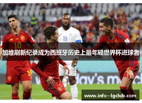 加维刷新纪录成为西班牙历史上最年轻世界杯进球者