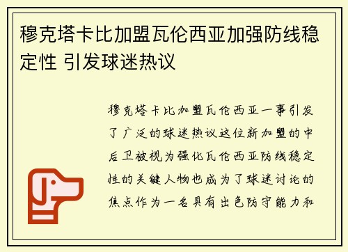 穆克塔卡比加盟瓦伦西亚加强防线稳定性 引发球迷热议