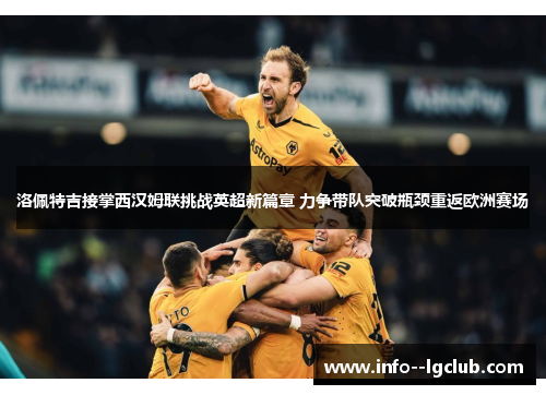 洛佩特吉接掌西汉姆联挑战英超新篇章 力争带队突破瓶颈重返欧洲赛场