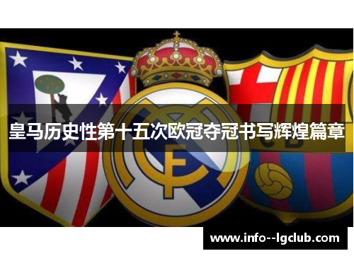 皇马历史性第十五次欧冠夺冠书写辉煌篇章