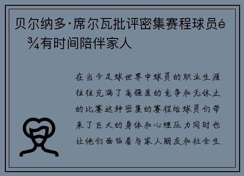 贝尔纳多·席尔瓦批评密集赛程球员难有时间陪伴家人